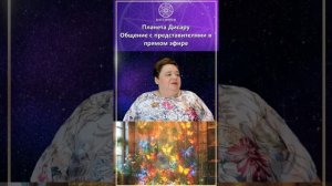 Планета ДИСАРУ - шорт конференция — Ирина Подзорова - КАССИОПЕЯ