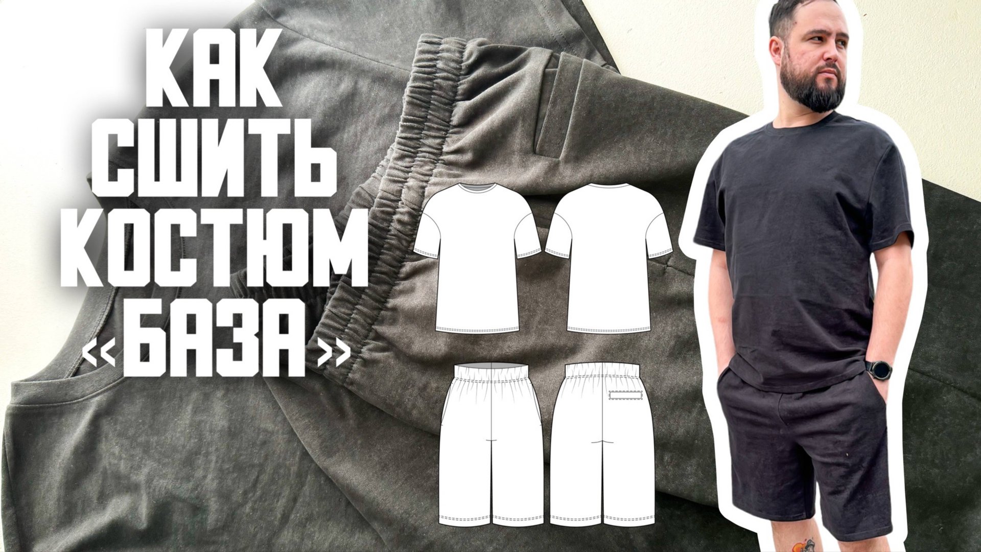Как сшить костюм «База» смотреть онлайн