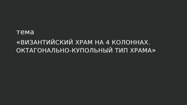 23. Византийский храм на 4 колоннах. Октагонально-купольный тип храма. смотреть онлайн