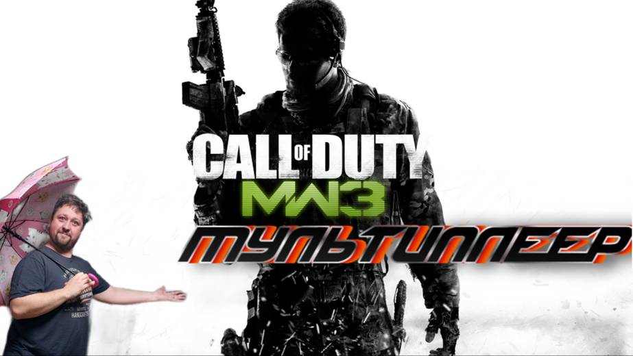 СТРИМ| call of duty modern warfare 3 | мультиплеер смотреть онлайн