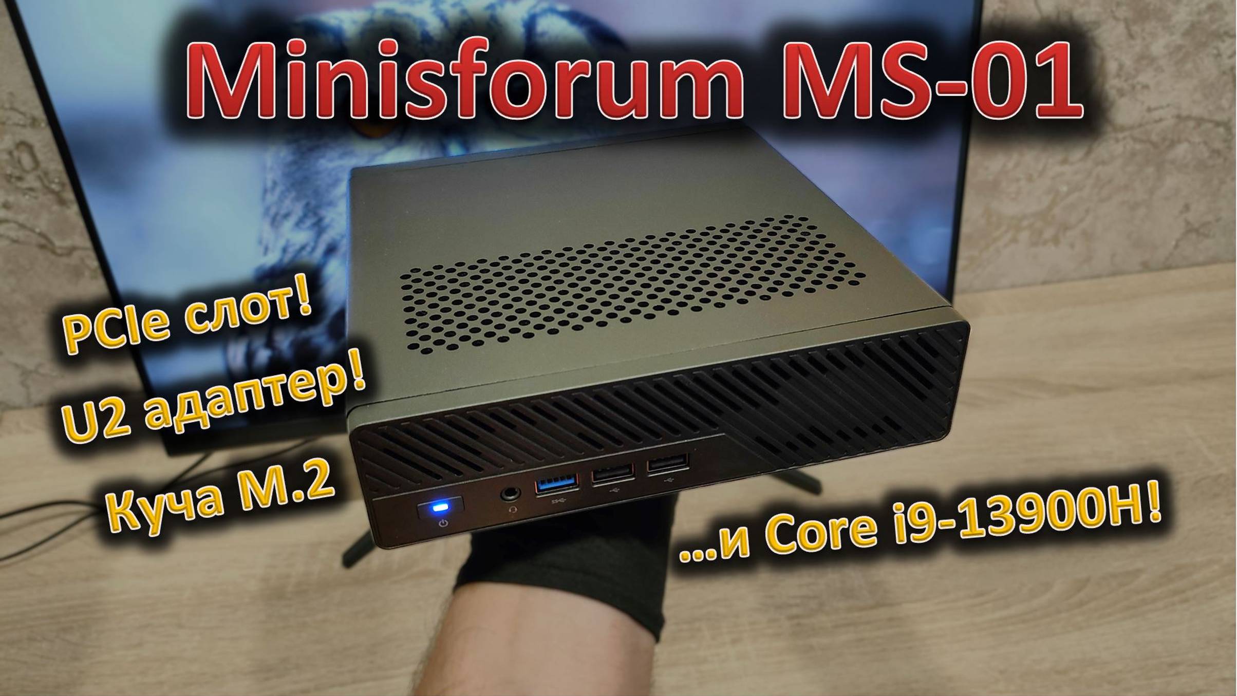 Рабочая станция с задатками игрового мини-ПК: обзор Minisforum MS-01 смотреть онлайн