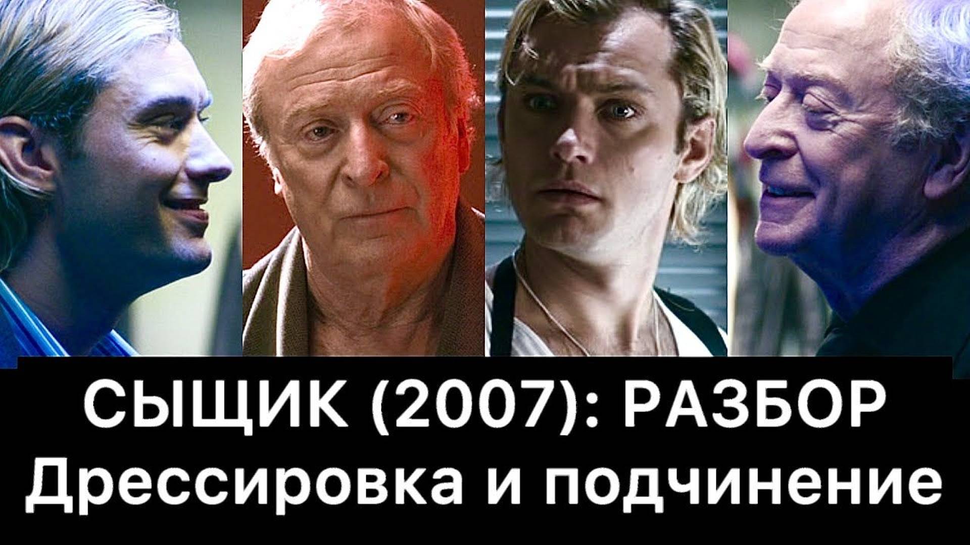 СЫЩИК (2007): разбор фильма смотреть онлайн