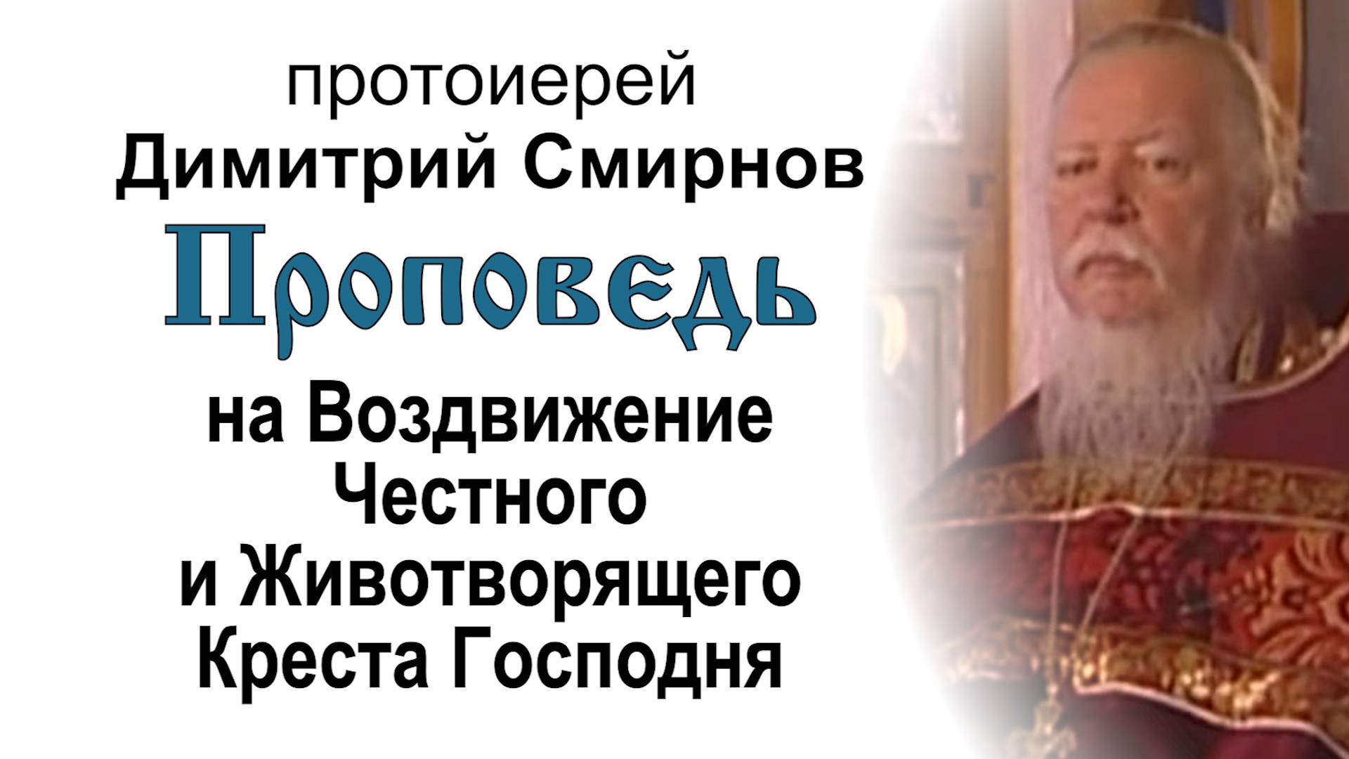 Проповедь на Воздвижение Честного Креста Господня (2009.09.27). Прот. Димитрий Смирнов смотреть онлайн