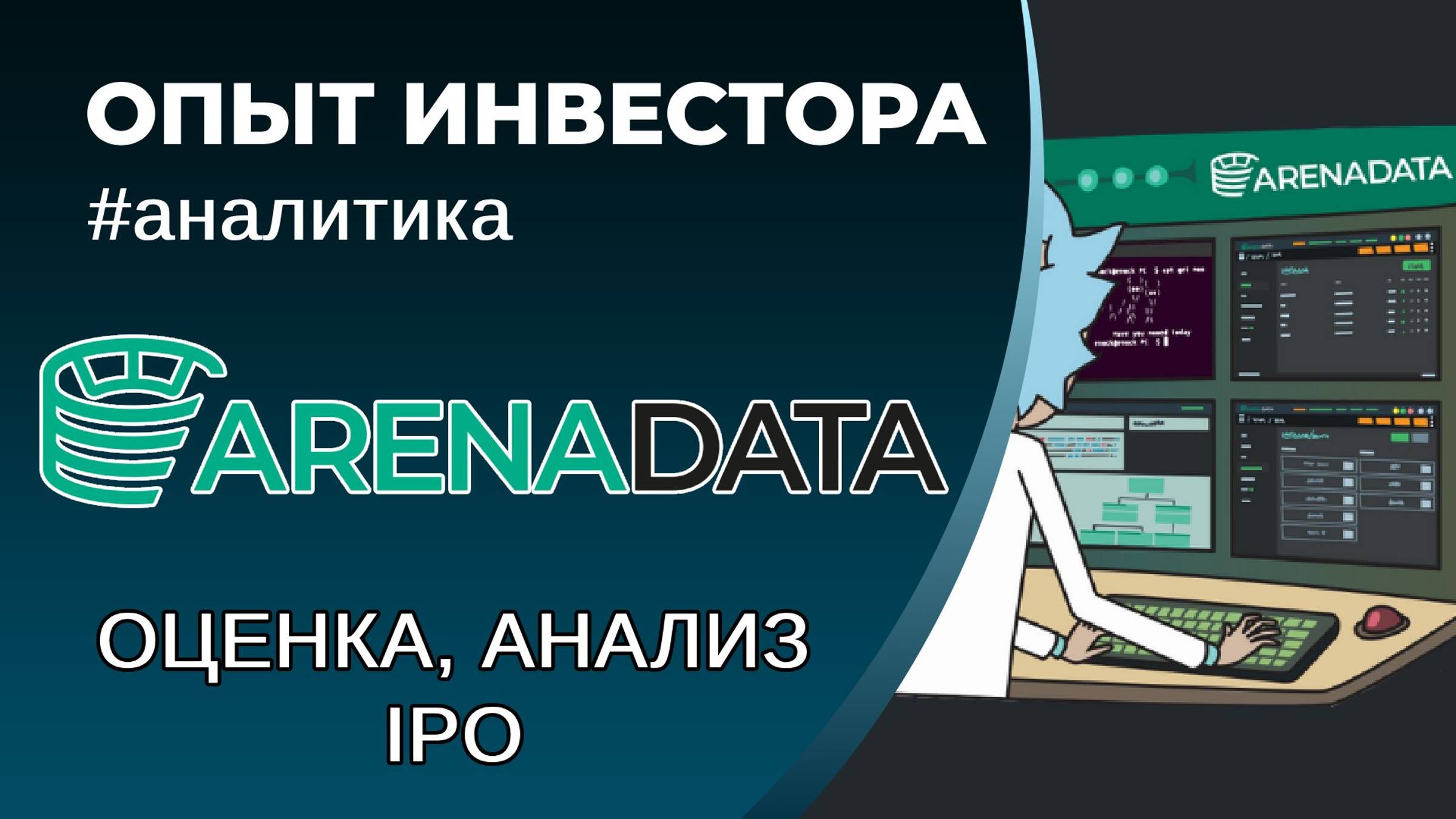 ARENADATA IPO, оценка справедливой стоимости смотреть онлайн