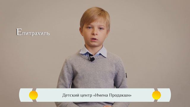 Православная видео-азбука для детей – "Епитрахиль" смотреть онлайн