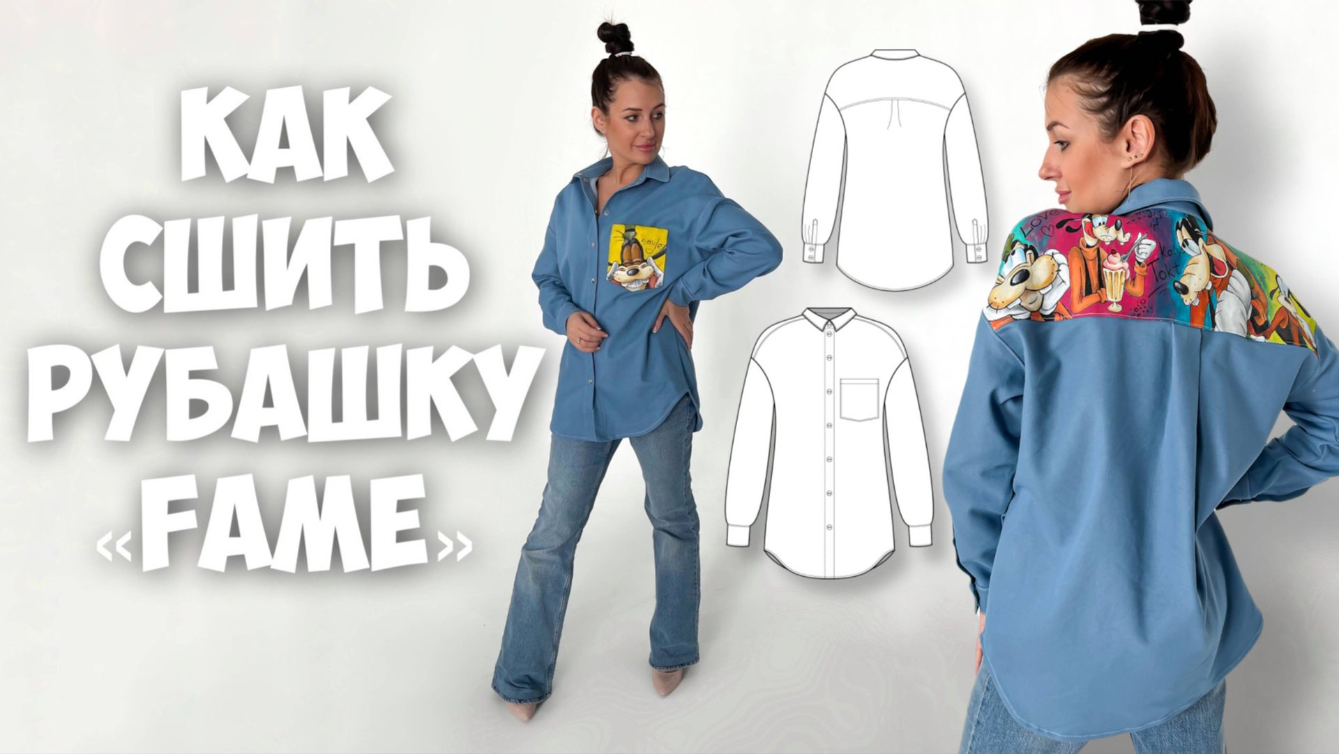 Как сшить рубашку «Фейм» смотреть онлайн