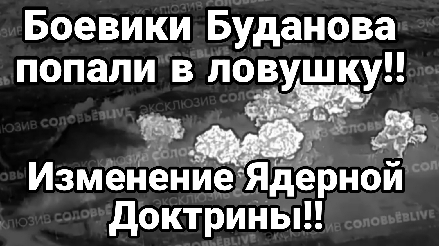 ИЗМЕНЕНИЯ ЯДЕРНОЙ ДОКТРИНЫ! Боевики Буданова попали в ловушку!!