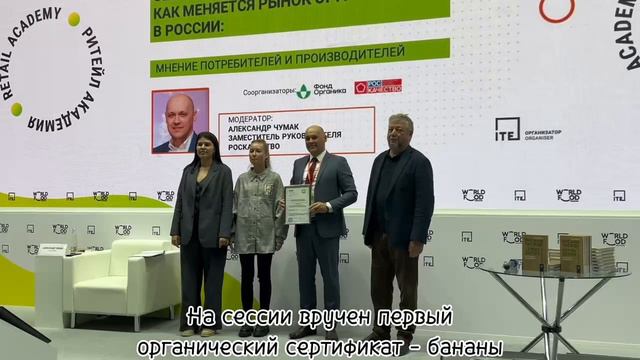 Cессия в рамках выставки WorldFood Moscow 2024 «Как меняется рынок органики в России» смотреть онлайн