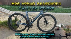 Мой новый велосипед Twitter R15Pro, первые впечатления и история появления