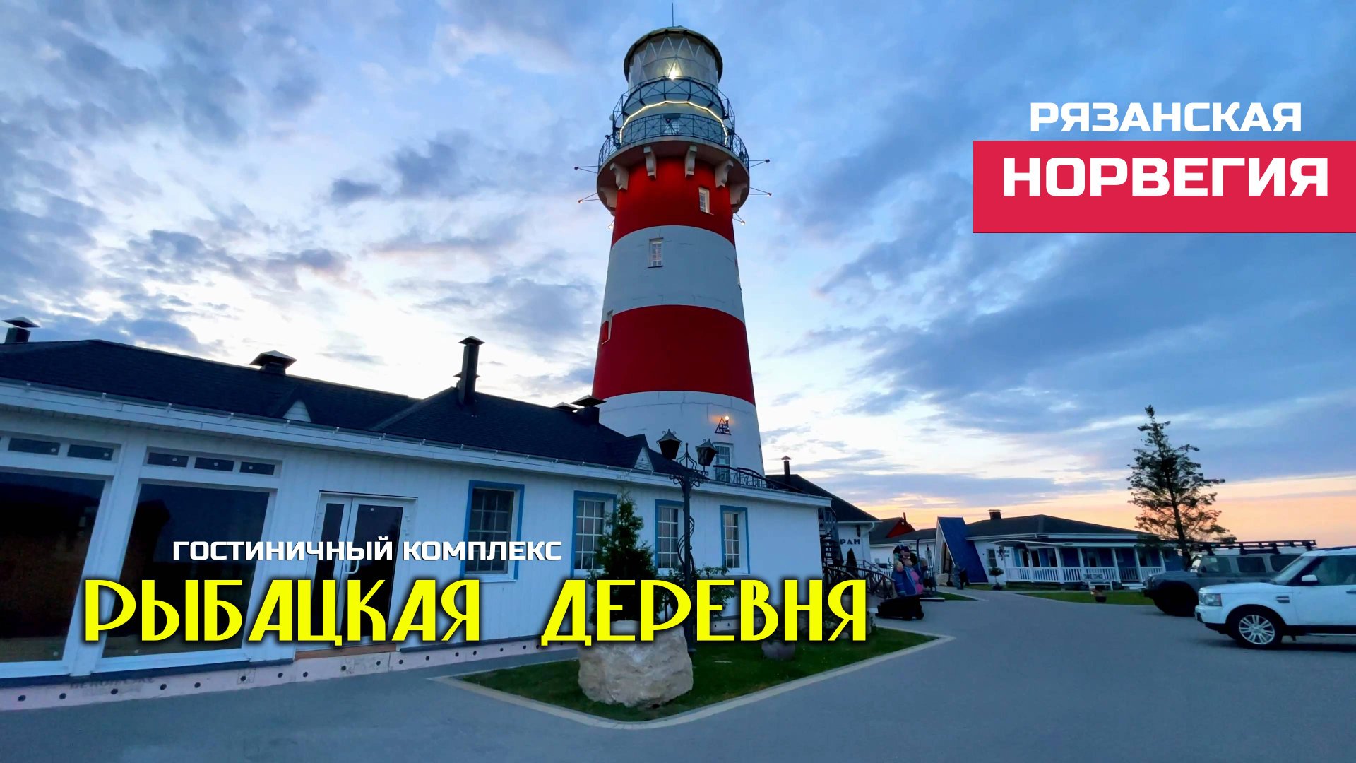 Рыбацкая деревня. Шумашь. Рязанская область смотреть онлайн