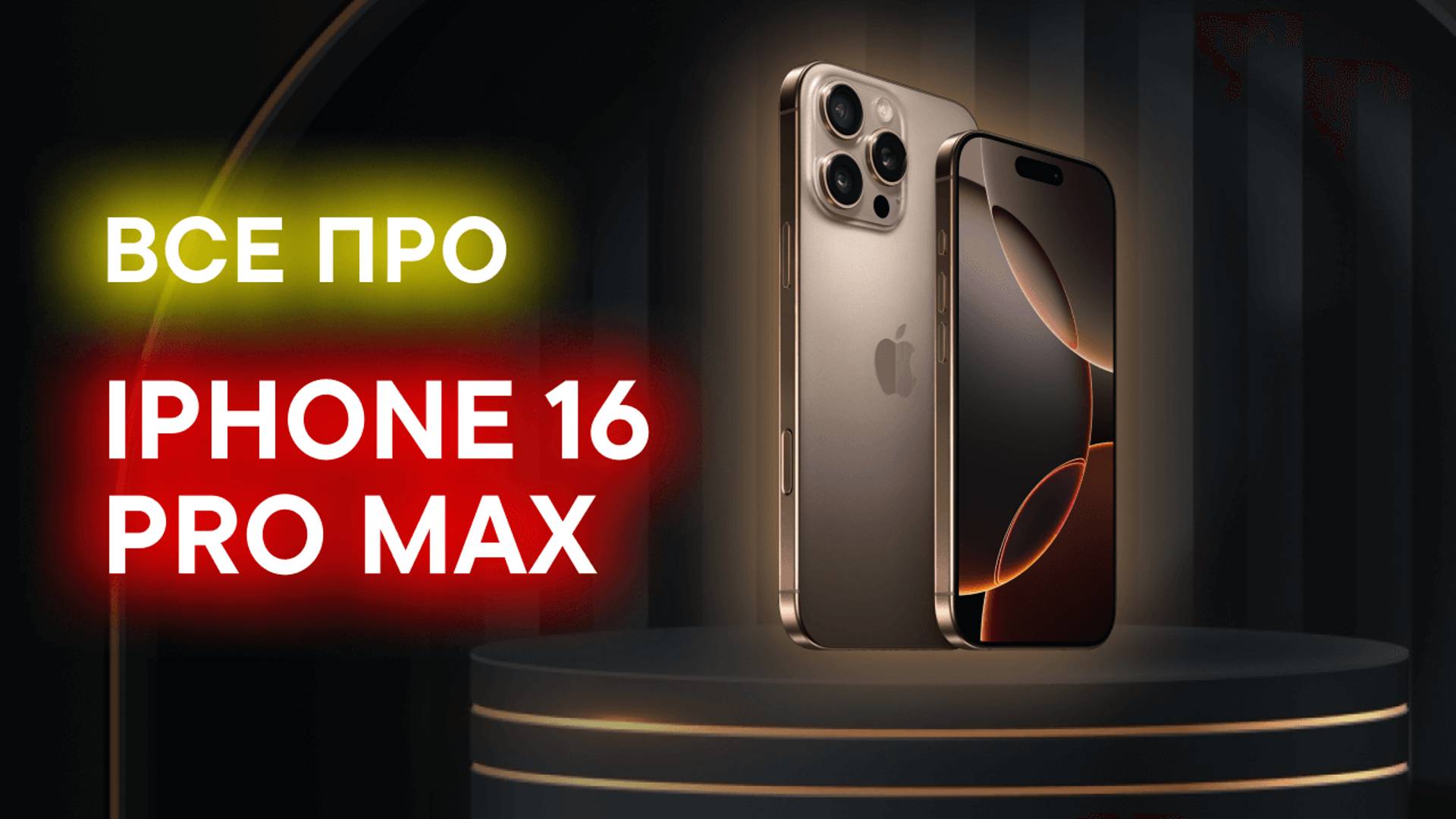 ОБЗОР IPHONE 16 PRO MAX: ТЕСТИРУЕМ КАМЕРУ И ФИШКИ! смотреть онлайн