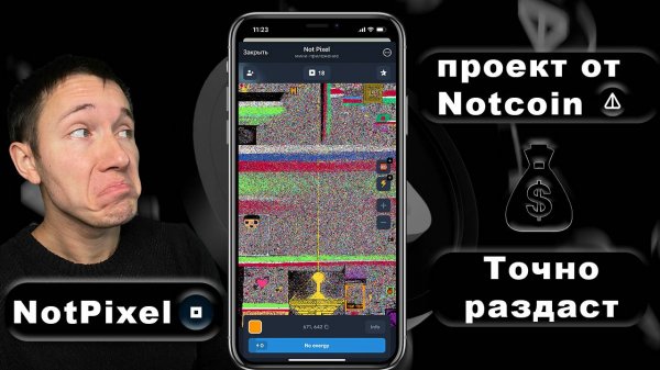 ⚠️NotPixel от NotCoin |🟢 Новый ПРОЕКТ | ТОЧНО РАЗДАСТ!!🤩