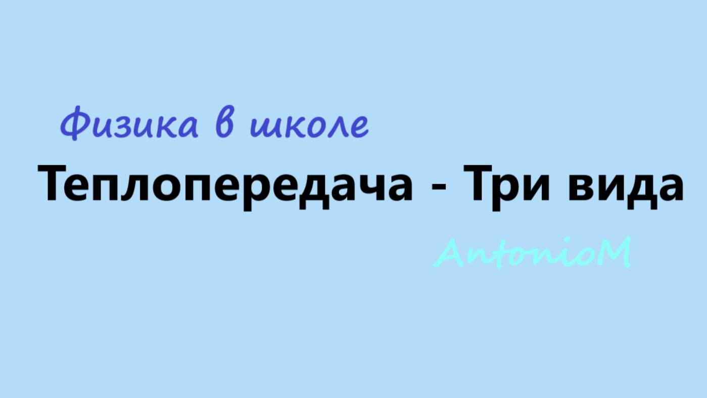 Теплопередача - Три вида смотреть онлайн