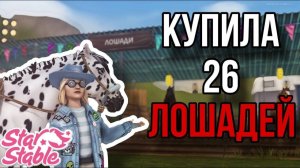 ПОКУПАЮ ВСЕХ ЛОШАДЕЙ!! СКИДКИ В Star Stable Online