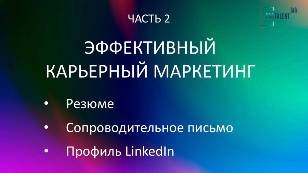 «Эффективный карьерный маркетинг».