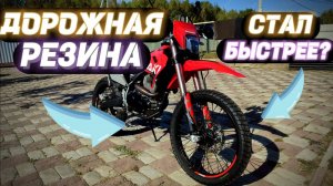 Я поставил Дорожную резину на Эндуро | Впечатления от Yuanxing P-264