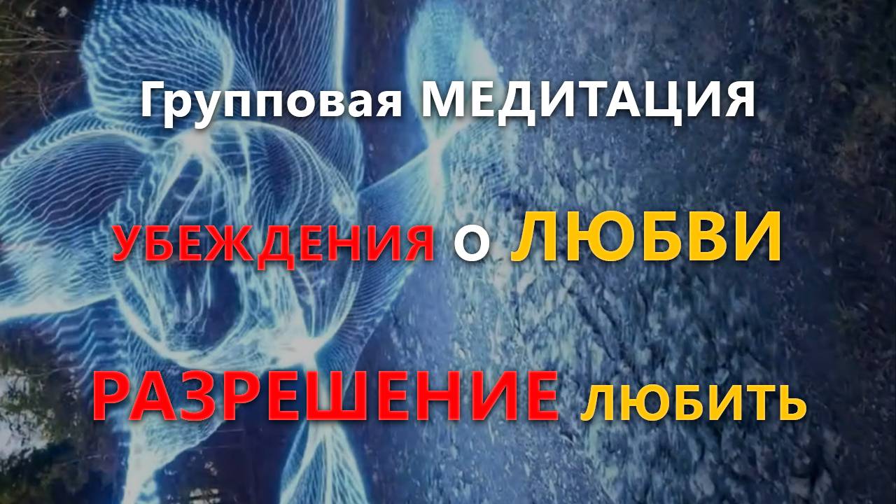 Групповая МЕДИТАЦИЯ: УБЕЖДЕНИЯ о ЛЮБВИ, РАЗРЕШЕНИЕ ЛЮБИТЬ #исцеляющаямедитация #исцелениедуши смотреть онлайн