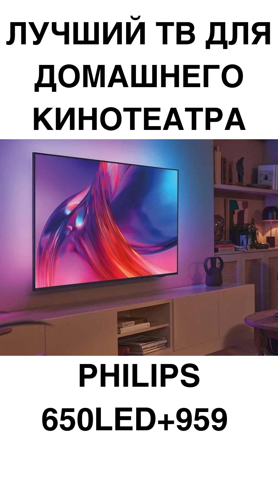 ЛУЧШИЙ ТВ ДЛЯ ДОМАШНЕГО КИНОТЕАТРА PHILIPS 650LED+959 #домашнийкинотеатр #телевизоры #телевизор #Ph смотреть онлайн