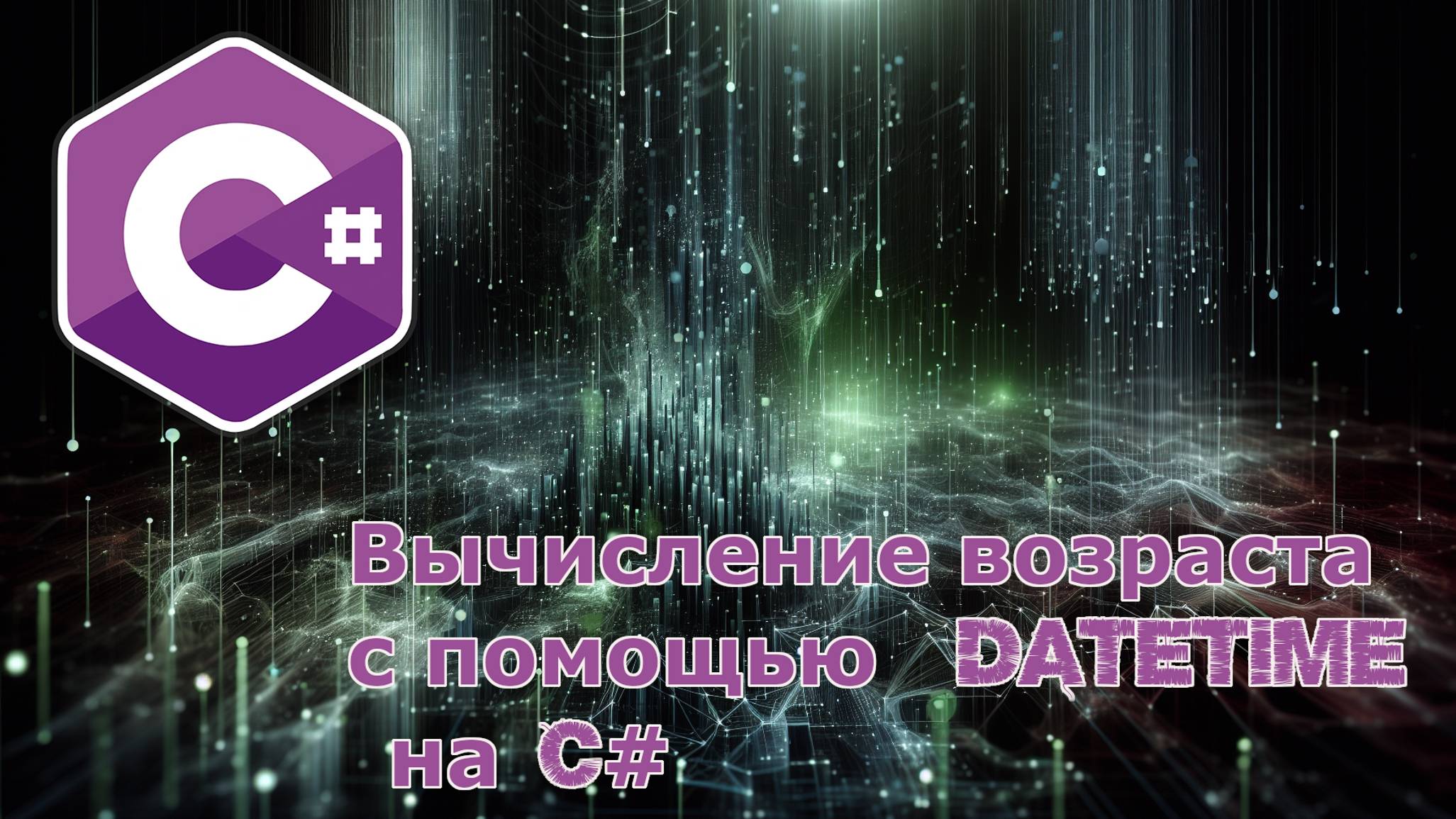 Вычисление возраста с помощью DateTime на C# смотреть онлайн