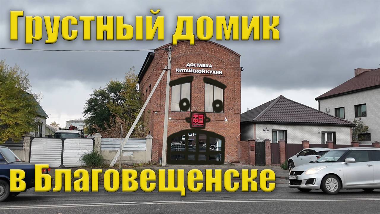 Грустный домик в Благовещенске смотреть онлайн