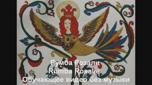 Румба Розали / Rumba Rosalie. Обучающее видео без музыки.