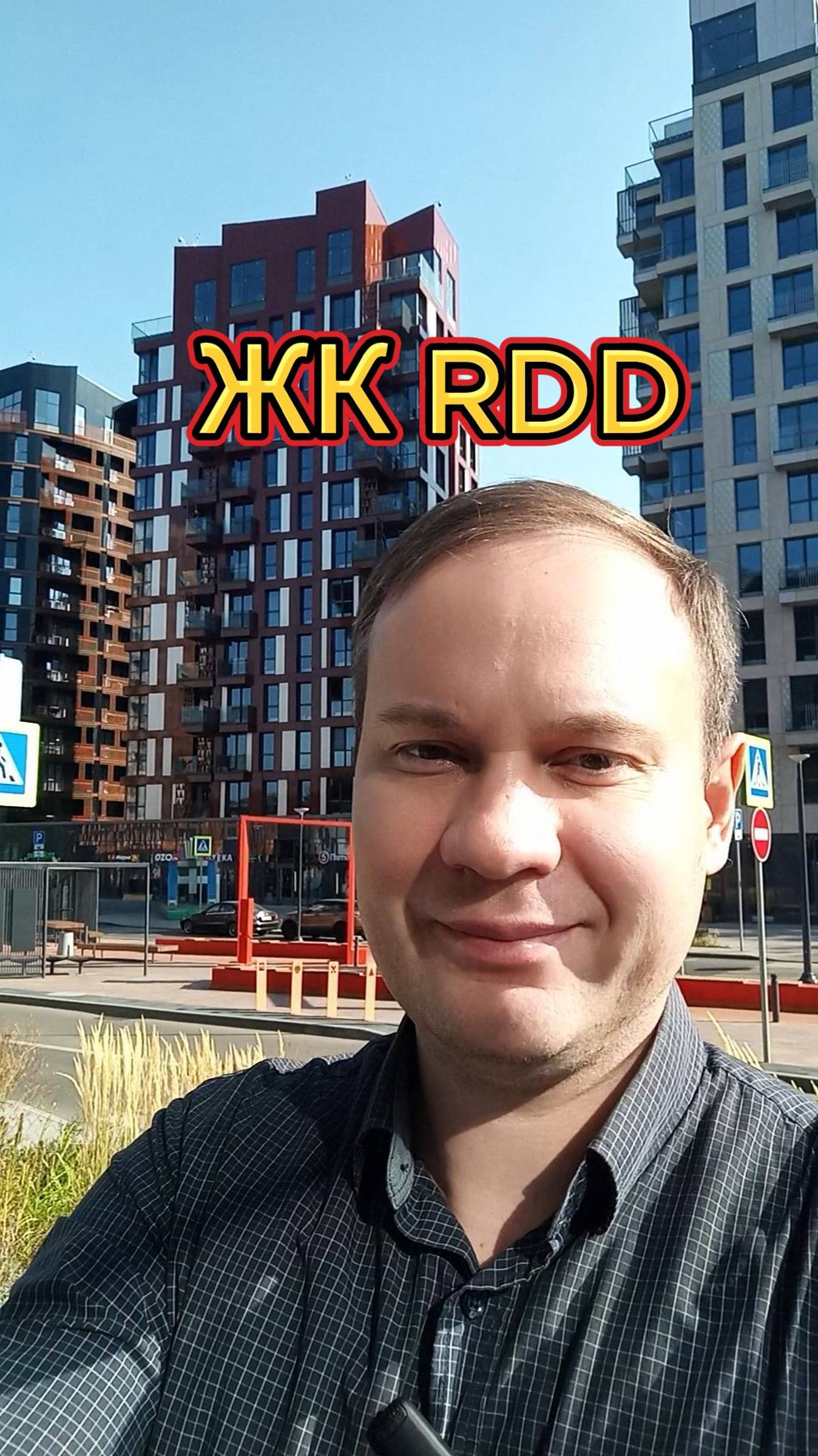 ЖК RDD в Десеневском поселении Москвы в сентябре 2024