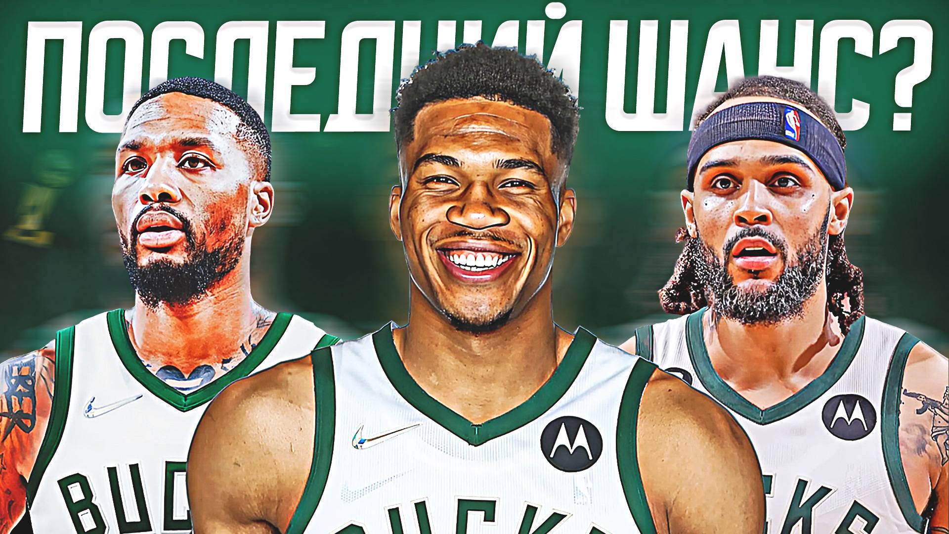 ЧТО ЖДЕТ МИЛУОКИ "БАКС"? ПРЕВЬЮ НА СЕЗОН НБА 24/25! #нба #милуоки #бакс #превью смотреть онлайн