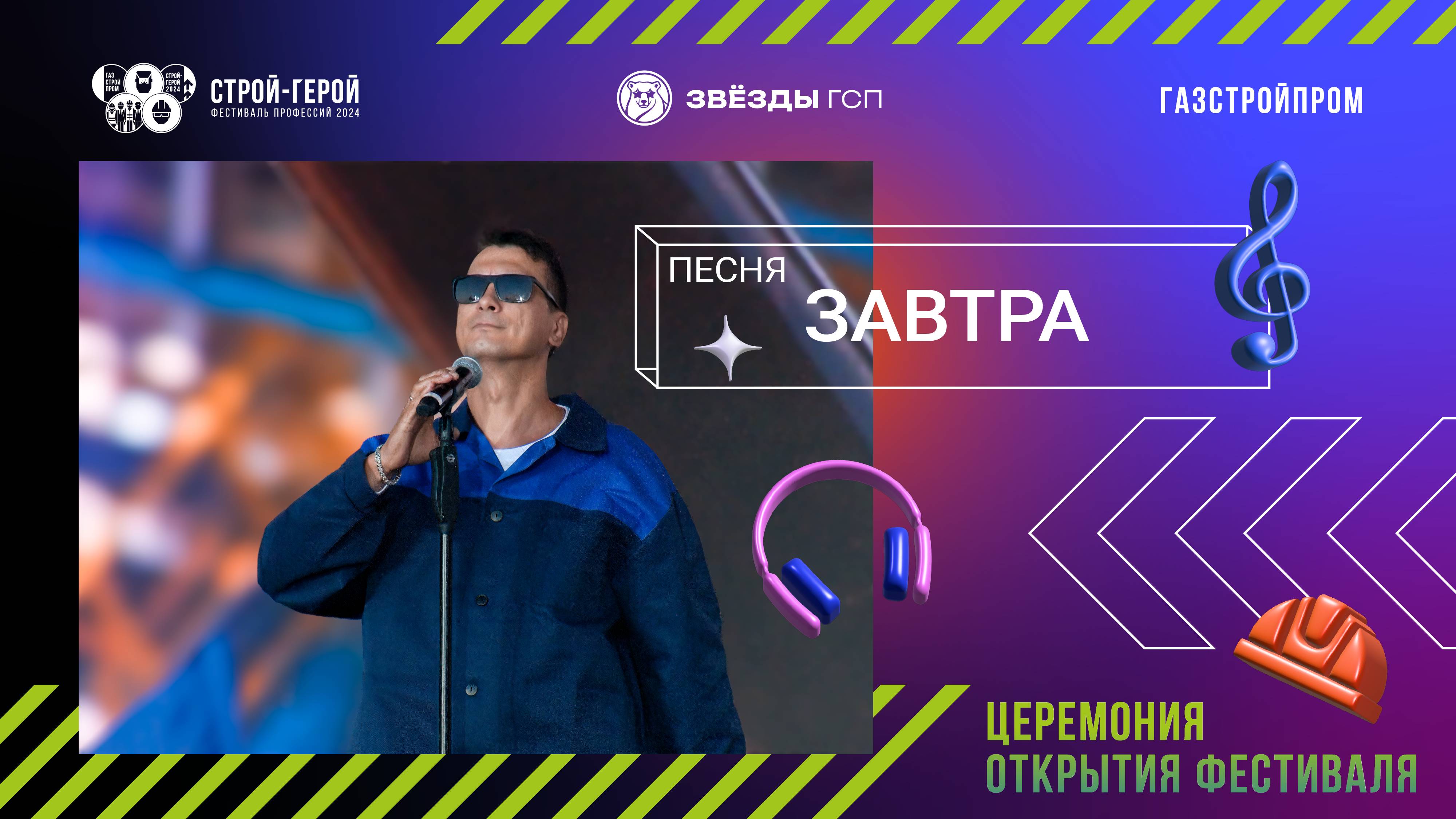 ГСПесня | Завтра смотреть онлайн