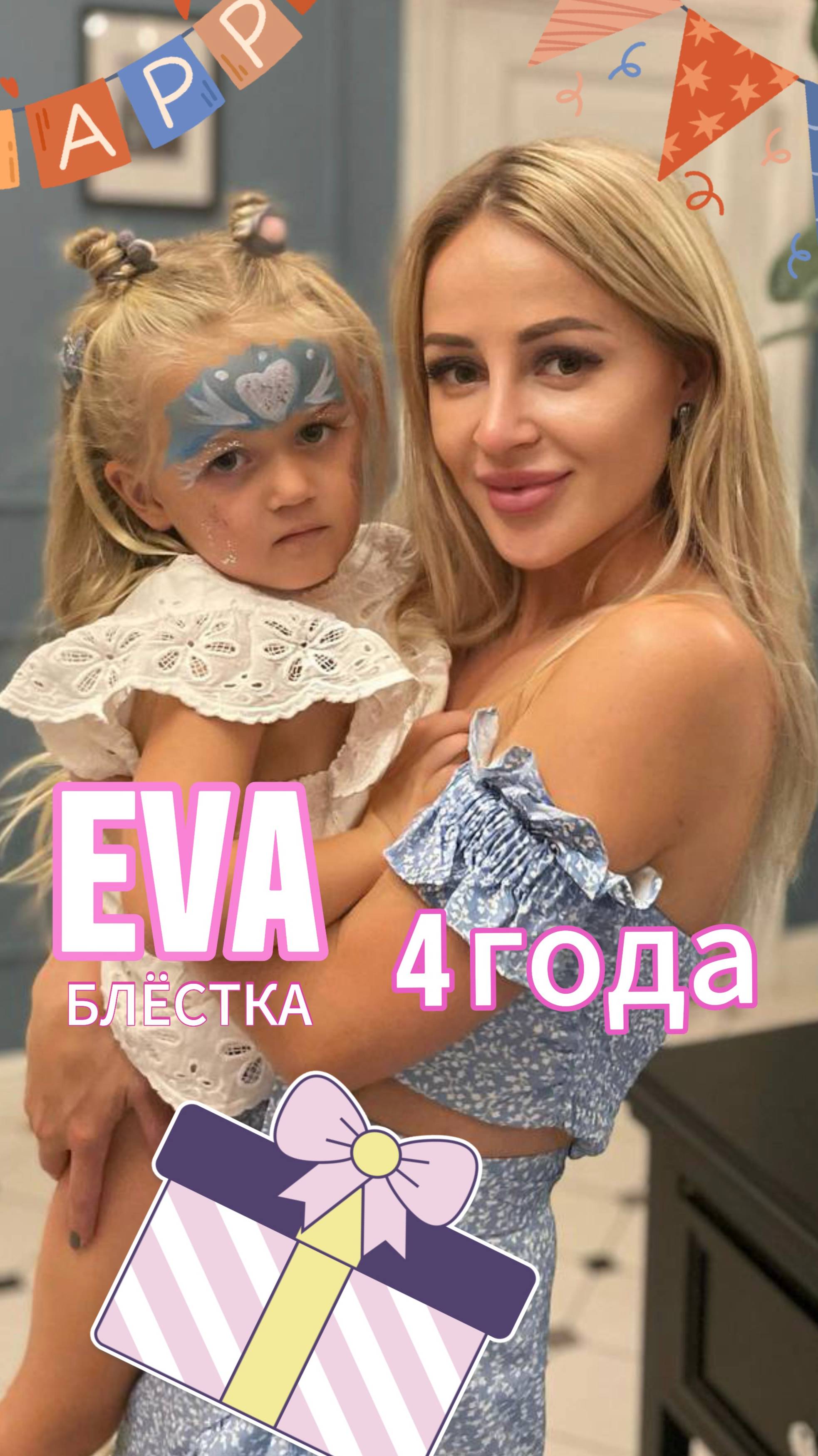 Как я отметила свой 4-й день рождения. День рождения Эвы. Мне 4года. Эве исполнилось 4 года.