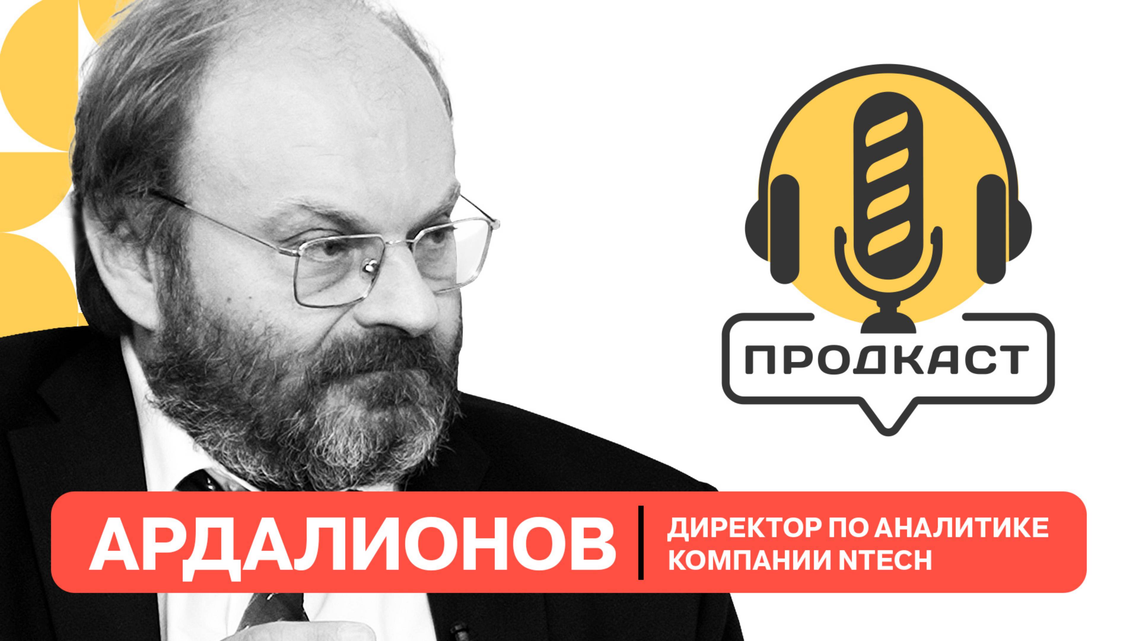 ПРОДкаст. Леонид Ардалионов, директор по аналитике исследовательской компании NTech смотреть онлайн
