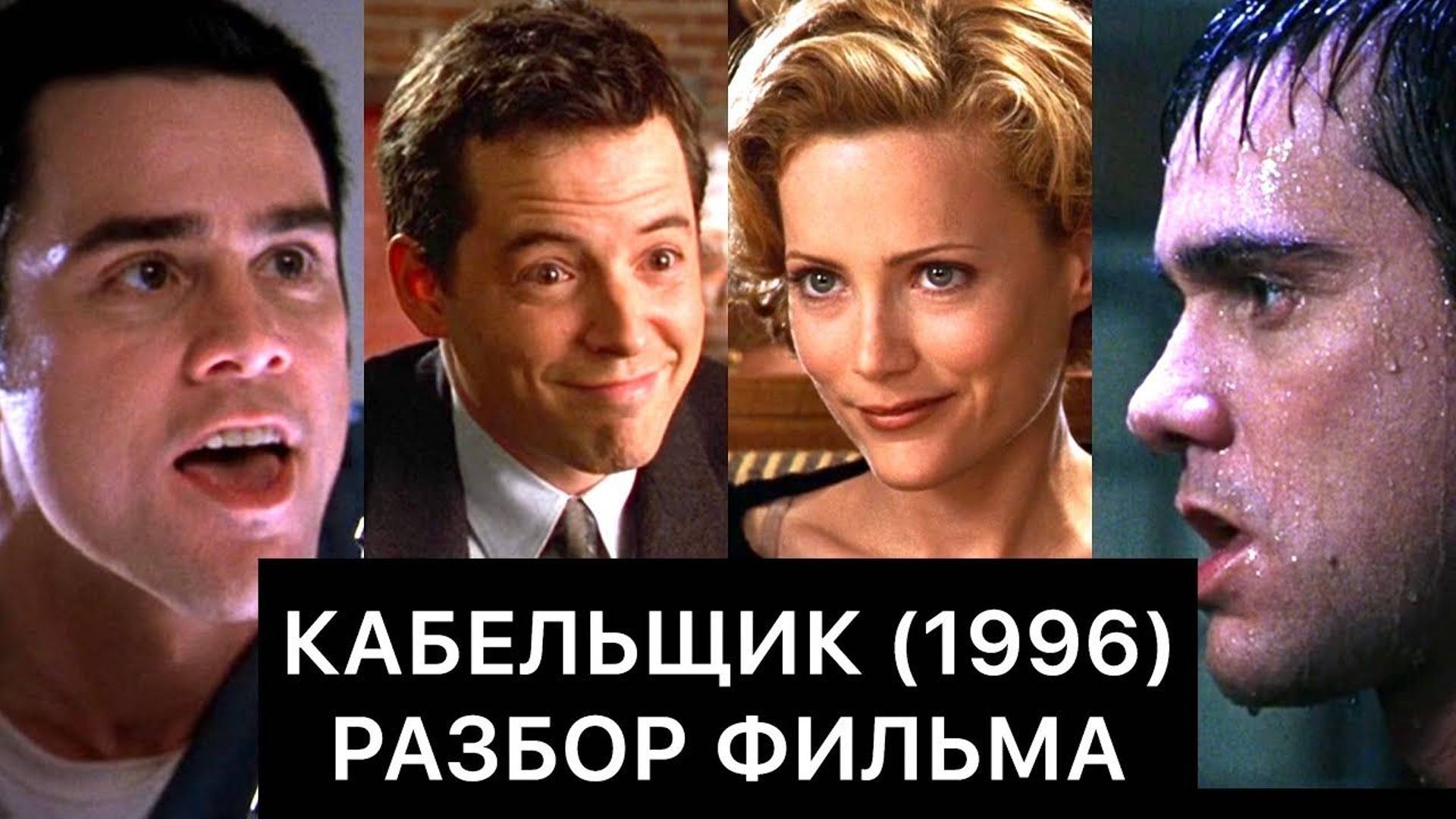 КАБЕЛЬЩИК (1996): РАЗБОР ФИЛЬМА смотреть онлайн