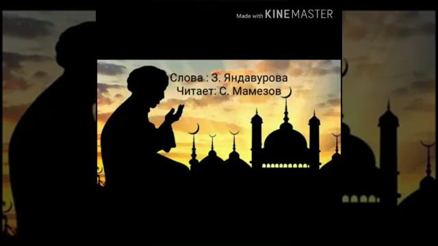 Стихи в Рамадан Зубейда Яндавурова Читает Салим Мамезов смотреть онлайн
