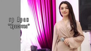 гр Аран & Набат Тагиева - Красотка 2024