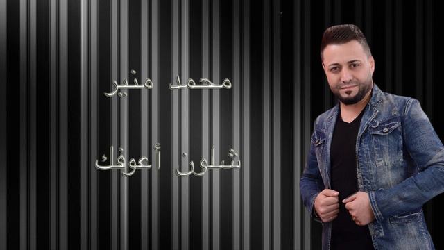 Mohamad Mounir - Shlon Aaufak | محمد منير - شلون أعوفك смотреть онлайн
