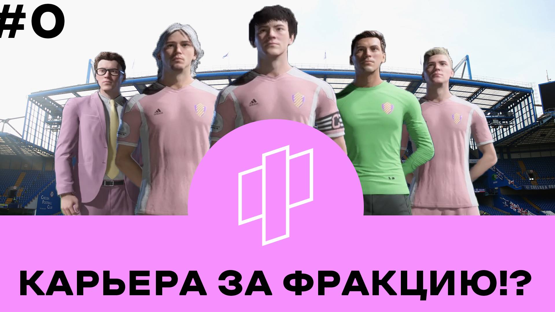 КАРЬЕРА ЗА ФК РАБОТЯГИ || ПИЛОТНЫЙ ВЫПУСК || EAFC 24