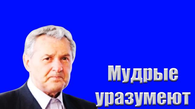 Проповедь "Мудрые уразумеют" Гантовник А.М. смотреть онлайн
