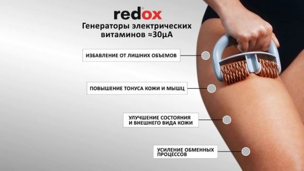 Антицеллюлитный массажер redox
