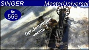 Как промыть старую швейную машину SINGER от загрязнений, специальной жидкостью. Ч.3. Видео №559.