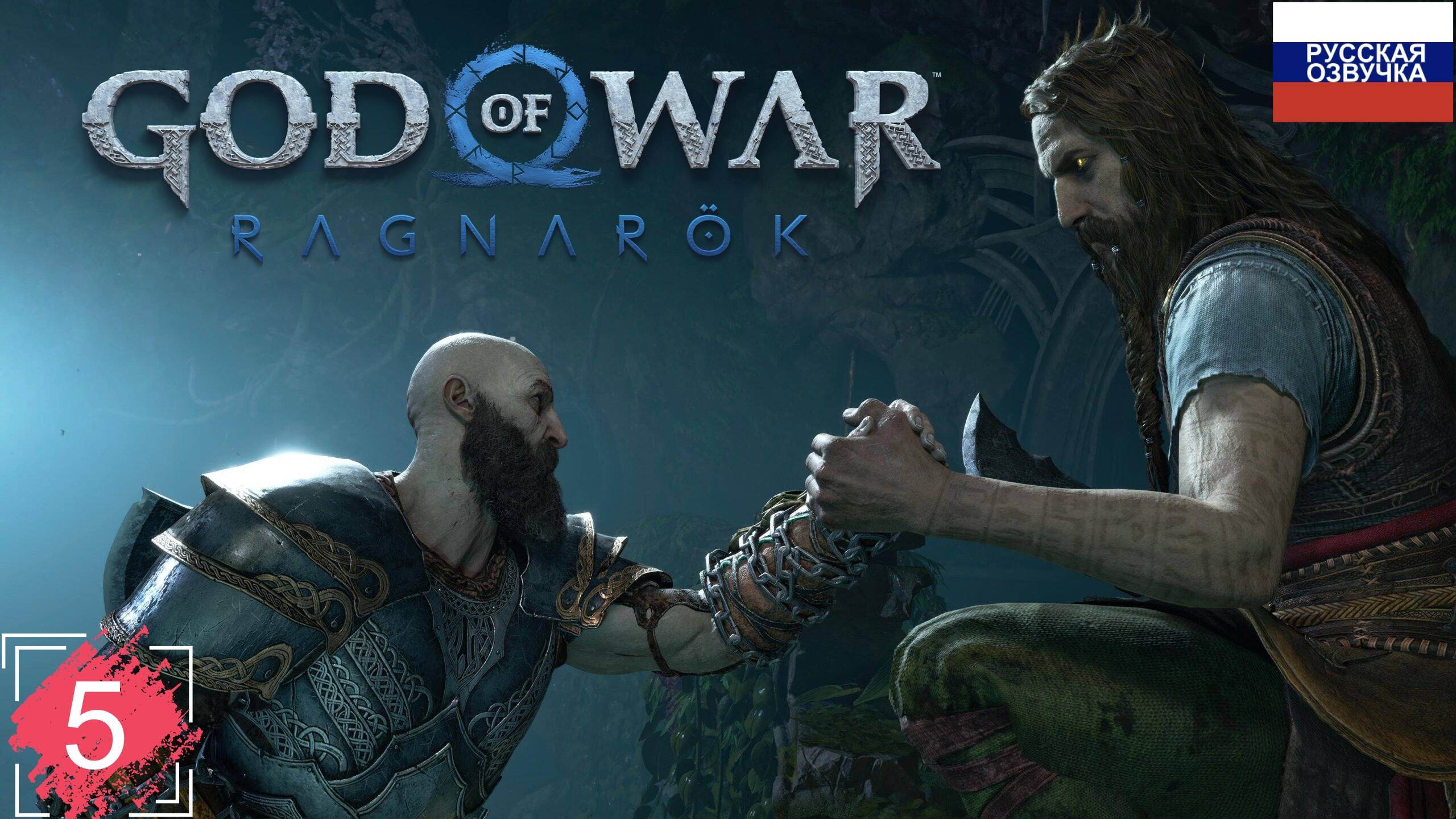 God of War: Ragnarök ➤ ПРОХОЖДЕНИЕ НА РУССКОМ ➤ ЧАСТЬ 5
