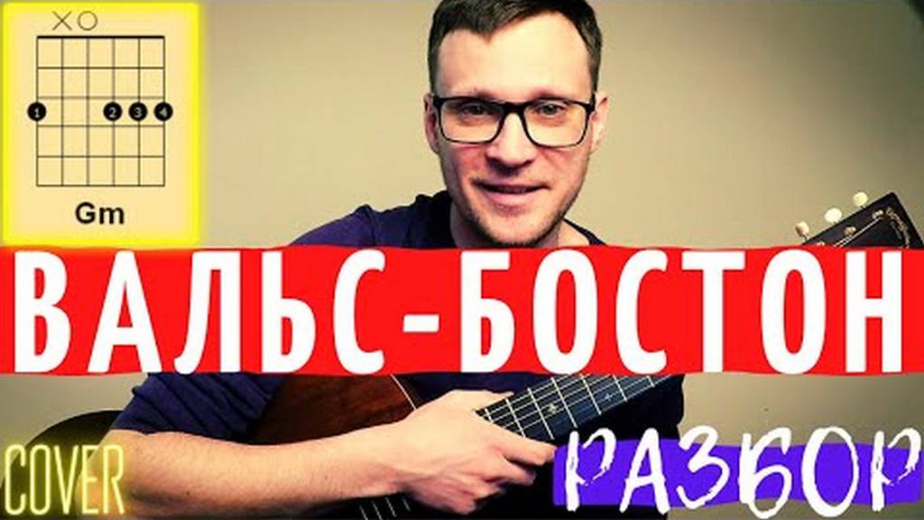 Вальс Бостон разбор на гитаре 🎸 кавер табы как играть на гитаре смотреть онлайн