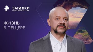 Жизнь в пещере — Загадки человечества с Олегом Шишкиным (19.05.2023)