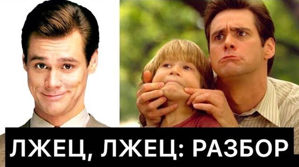 ЛЖЕЦ, ЛЖЕЦ: РАЗБОР ФИЛЬМА смотреть онлайн