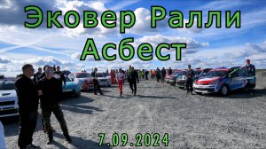 Ралли Эковер 07 09 2024 Асбест седьмой этап чемпионата России по ралли и шестой этап чемпионата УрФО