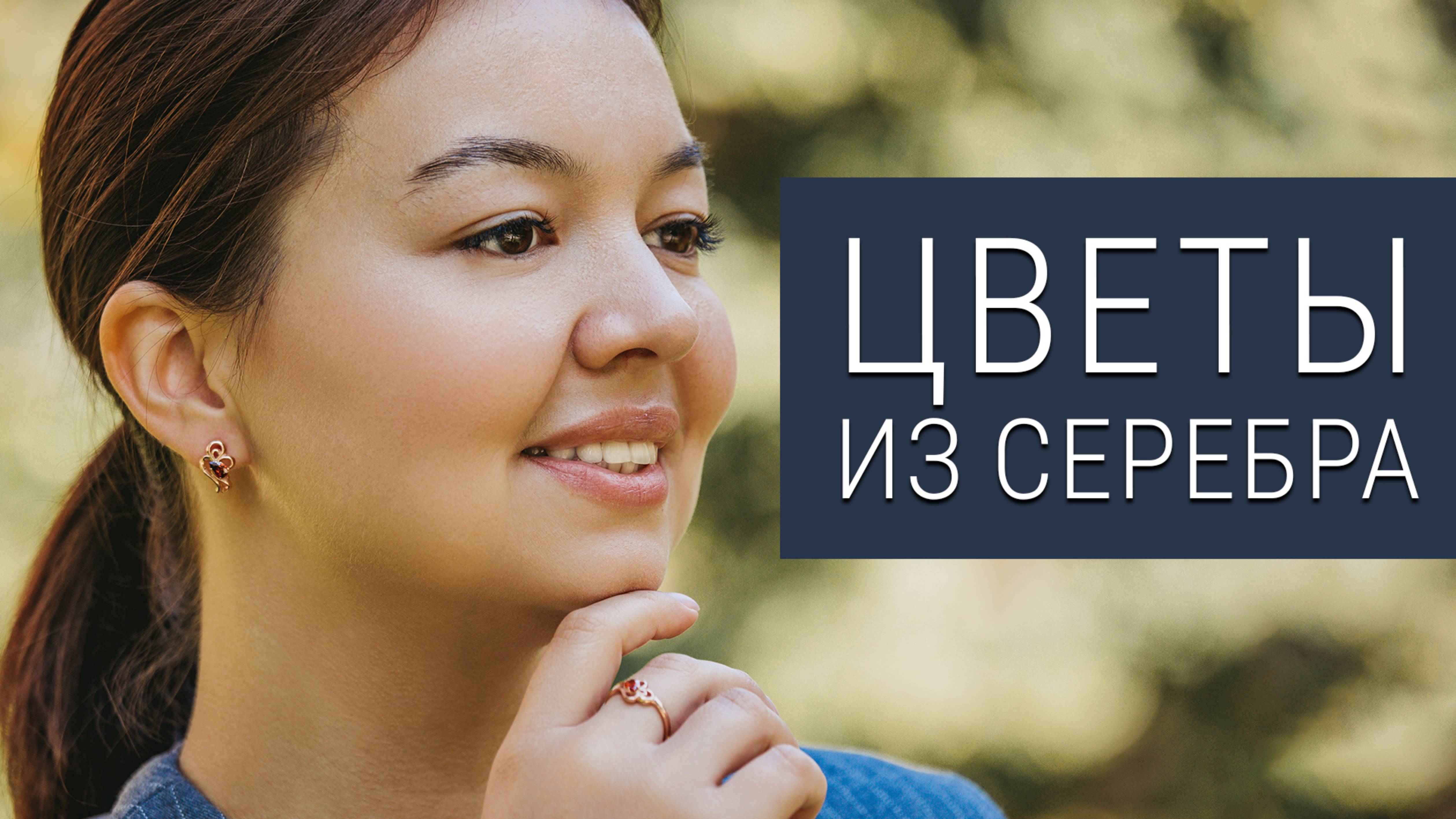 Цветочные новинки из серебра | серьги, броши | серебрянаяптица.рф смотреть онлайн