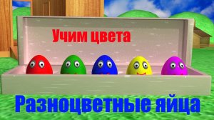 Разноцветные яйца на ферме | учим ЦВЕТА | мультфильм #яйцанаферме #мультфильм #разноцветныеяйца