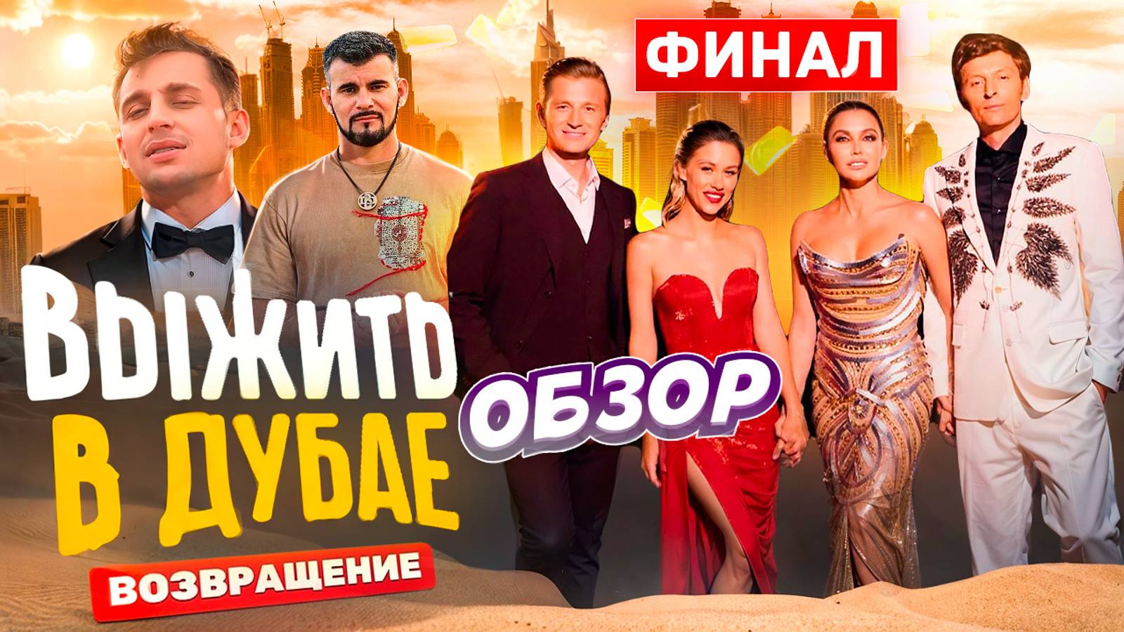 ОБЗОР «ВЫЖИТЬ В ДУБАЕ. ВОЗВРАЩЕНИЕ» - ФИНАЛ // ГРОМКИЕ НОВОСТИ. ВЫПУСК №110 смотреть онлайн