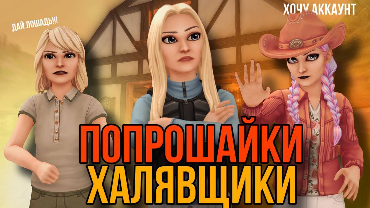 ИГРОКИ ХАЛЯВЩИКИ И ПОПРОШАЙКИ В Star Stable Online смотреть онлайн