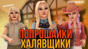 ИГРОКИ ХАЛЯВЩИКИ И ПОПРОШАЙКИ В Star Stable Online