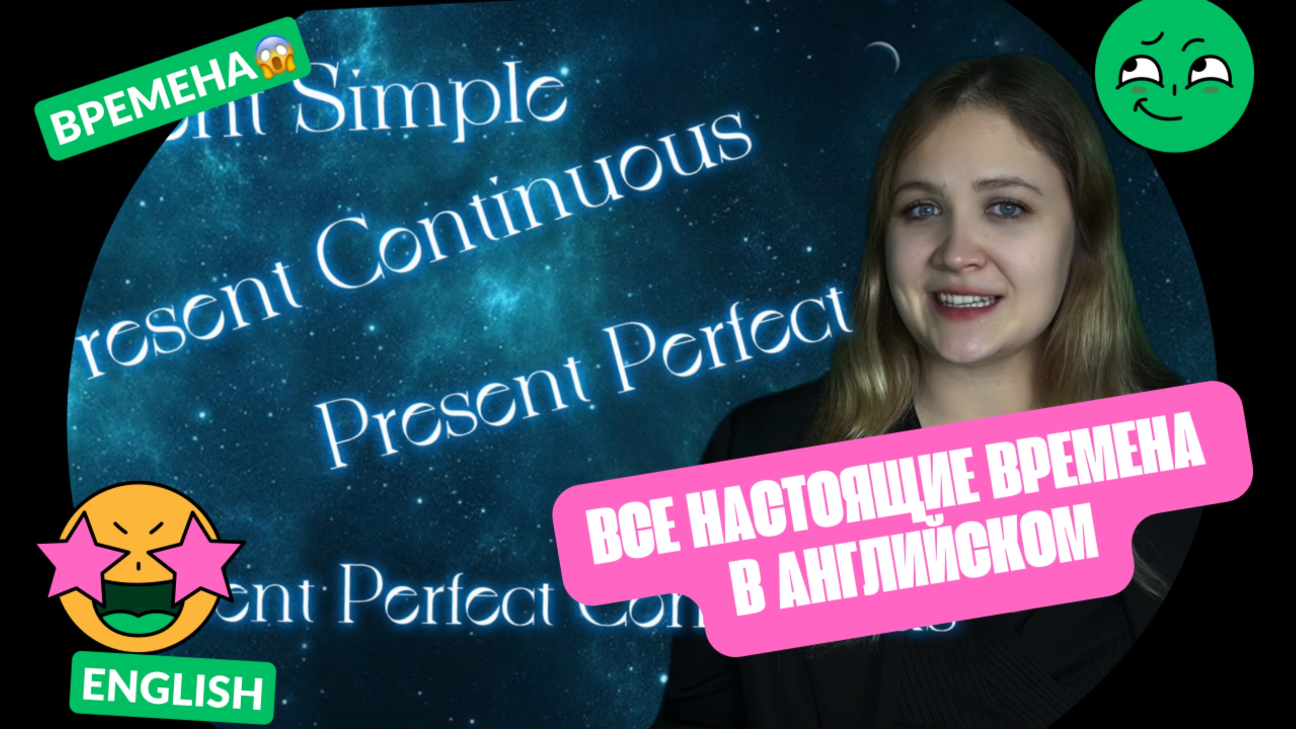 PRESENT TENSES: Present Simple, Continuous, Perfect, Perfect Continuous смотреть онлайн