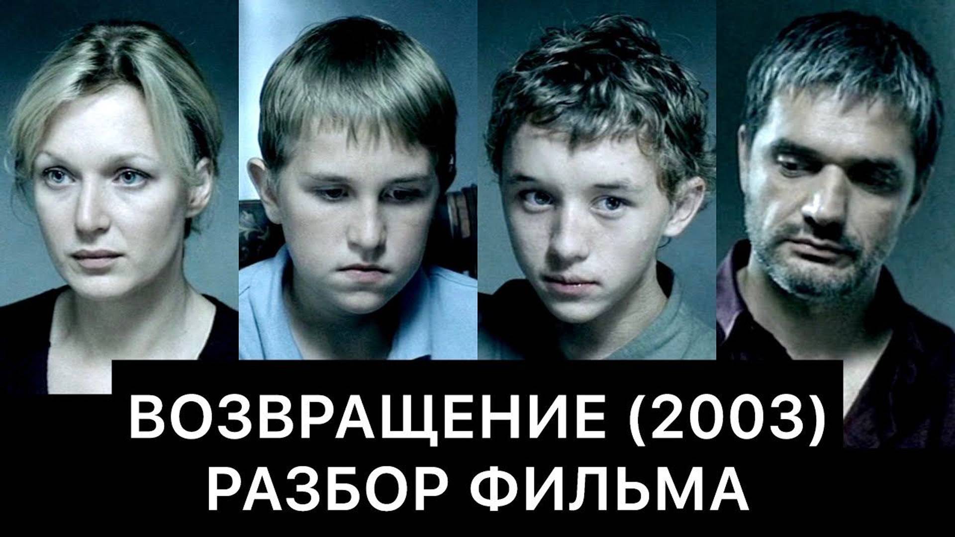 ВОЗВРАЩЕНИЕ (2003): РАЗБОР ФИЛЬМА смотреть онлайн